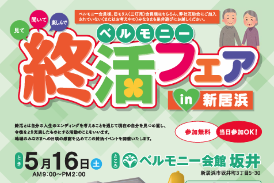 終活フェア in 新居浜