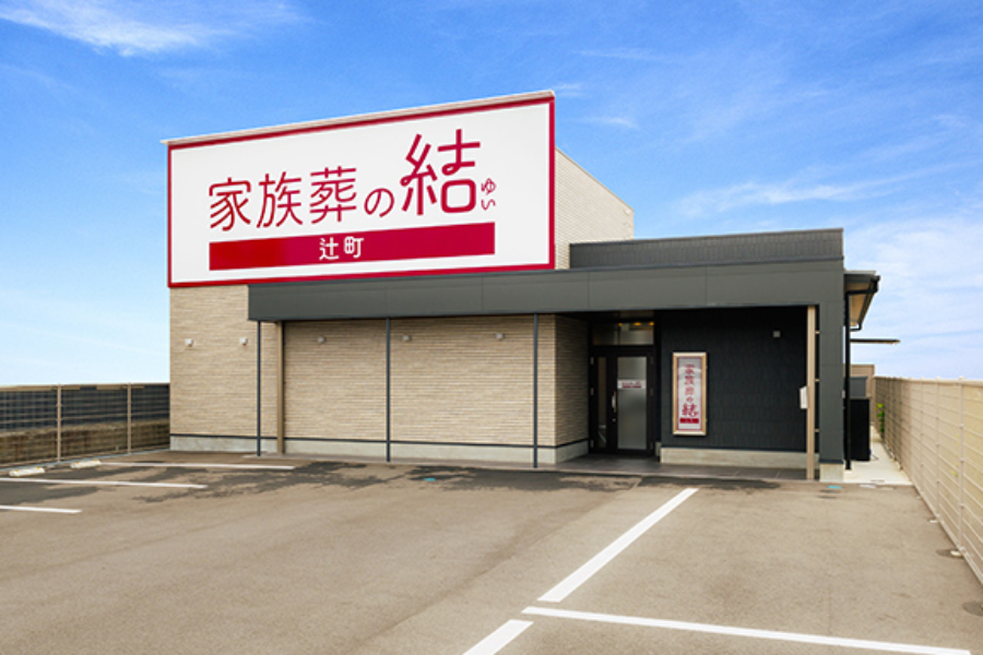 家族葬の結辻町施設見学会