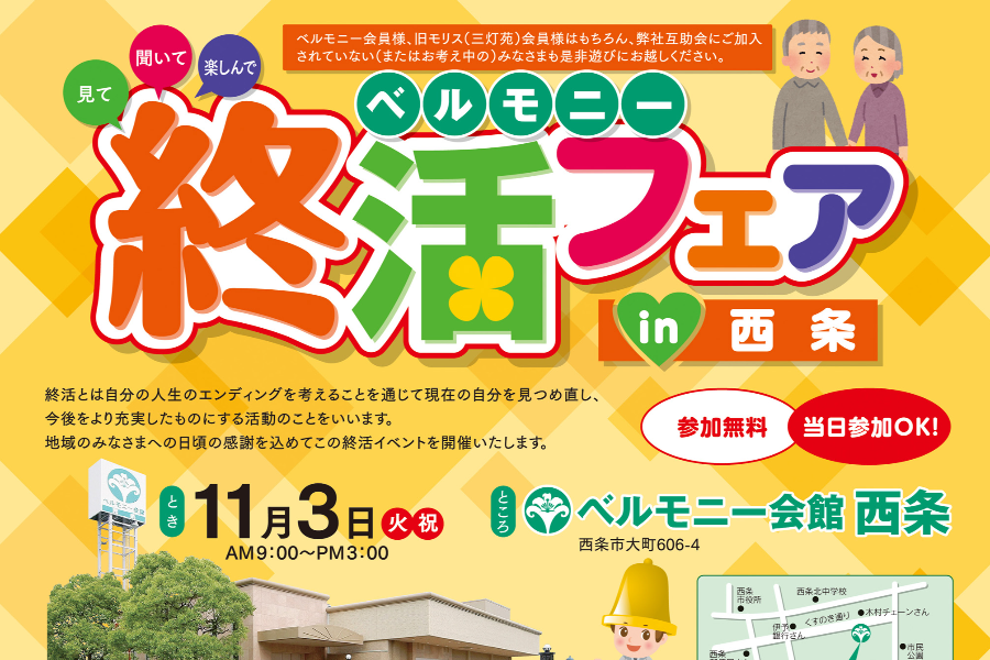 終活フェア in 西条